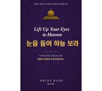 Lift Up Your Eyes to Heaven (눈을 들어 하늘 보라)