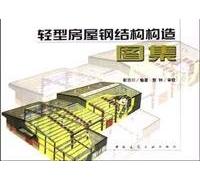 light steel structure housing atlas(Chinese Edition)