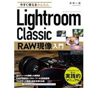 今すぐ使えるかんたん Lightroom Classic RAW現像入門