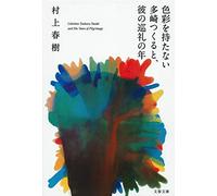 Colorless Tsukuru Tazaki and His Years of Pilgrimage – in Japanese