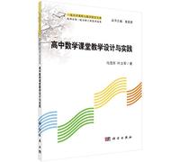Line courses and mathematics teacher Research Library: High School Mathematics Teaching Design and Practice(Chinese Edition)