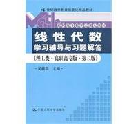 Linear algebra counseling and exercise answers (Polytechnic Class Vocational Edition) (2nd Edition) [Paperback](Chinese Edition)