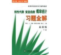 Linear Algebra Probability and Statistics Complex Variables Exercises full solution (Tongji two. three. four editions. Xi an Jiaotong University. Fourth Edition. Zheda two or three pages) (the latest version. Under)(Chinese Edition)