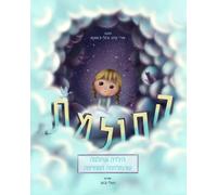 החולמת: הילדה שחלמה שהמלחמה הסתיימה (Little Heroes: Children's Books on War and Refugees)