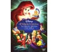 LITTLE MERMAID : ARIEL'S BEGINNING ((DVD)