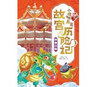 Little Pig Pingpeng's Forbidden City Adventure: Summoning the Mythical Beasts/小猪屏蓬故宫历险记:神兽召唤