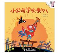 Little Rooster Learns to Play the Trumpet/小公鸡学吹喇叭