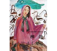 Liu Jing - contemporary painting famous case studies Liuqing genuine Mall(Chinese Edition)