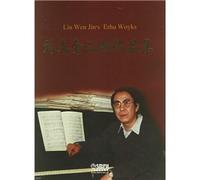 Liu Wenjin Erhu Discography: piano accompaniment spectrum (paperback)(Chinese Edition)