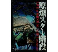 原爆スター階段|LIVE AT SHINJUKU LOFT 2009.10.10 [DVD]
