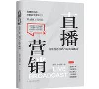 Live broadcast marketing: efficiently create a live broadcast room that sells millions of dollars a day(Chinese Edition)