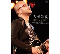 古川昌義 LIVE “my life ”feat.鈴川真樹,江口信夫,森俊之,荻原“メッケン”基文,真藤敬利 [DVD]