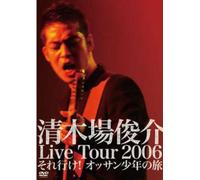 清木場俊介 Live Tour 2006 それ行け! オッサン少年の旅 [DVD]
