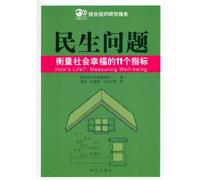 Livelihood issues: 11 indicators to measure social well-being(Chinese Edition)