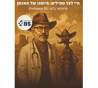 חיי לצד טפילים: מיומנו של מאכסן: מצחיק לפרקים, פסיכי ברובו, מדעי כולו (Living Alongside Parasites: A Host's Diary)