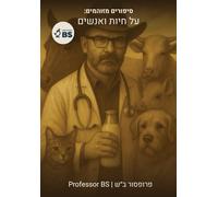 סיפורים מזוהמים: על חיות ואנשים (Living Alongside Parasites: A Host's Diary)