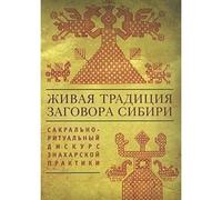 Living tradition conspiracy Siberia sacral-ritual discourse voodoo practices / Zhivaya traditsiya zagovora Sibiri sakralno-ritualnyy diskurs znakharskoy praktiki