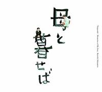 "Living with My Mother (Haha to Kuraseba) (Movie)" Original Soundtrack