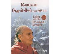 Living with the Himalayan Masters (Gujarati) (Gujarati Edition)