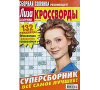 Liza 04/2026 Crosswords Super Collection in Russian Scanwords Fillword Word Puzzle Magazine Krossvord 132 Pages Language Study Memory Skills Лиза Кроссворды Сканворды Журнал Сборник на Русском Языке