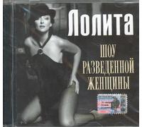 Lolita - Shou razvedennoy zhenschiny