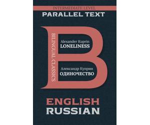 Loneliness: Bilingual Classics Series | English & Russian