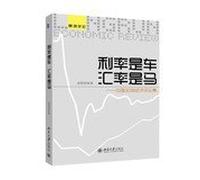 Long Run Comments interest rate is the car is a horse: China's macroeconomic commentaries(Chinese Edition)