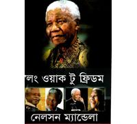 Long Walk to Freedom (লং ওয়াক টু ফ্রিডম) (Bengali Version)