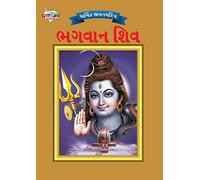 Lord Shiva in Gujarati