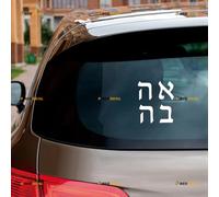 Love Ahava Hebrew Jewish Israel Israeli Sticker Decal Vinyl - 2 Pack White 10.2cm - for Car Boat Laptop Cup No Background Die-Cut