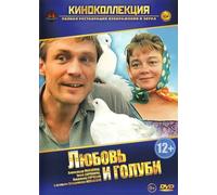 Love and Doves (Love and Pigeons) (Lyubov i golubi)