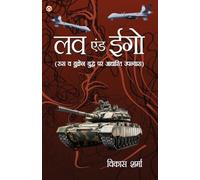 Love & Ego (Edition1st): Rus-Ukraine Yudh Par Aadharit Upanyas (लव एंड ईगो : रूस-यूक्रेन युद्ध पर आधारित उपन्यास)