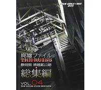 LOVE GIRLS MIX/THE RUINS 廃墟ファイル VOL.4+総集編 [DVD]