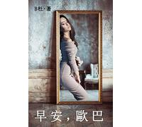 早安,歐巴(繁體字版): Love in Korea (A novel in traditional Chinese characters): 10 (如意中文小說)