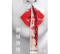 狮城情缘(简体字版): Love in Singapore (A novel in simplified Chinese characters): 7 (如意中文小说)