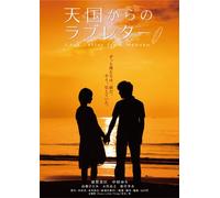 天国からのラブレター Love Letter from Heaven [DVD]