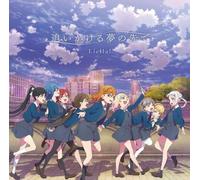 Love Live Superstar 2ND SEASON ED THEME "OIKAKERU YUME NO SAKIDE" SINGLE-CD