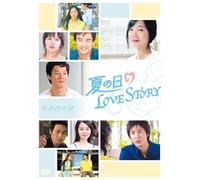 夏の日のLOVE STORY [DVD]