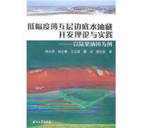 Low-amplitude thin interbedded edge and bottom water reservoir development theory and practice: Luliang(Chinese Edition)