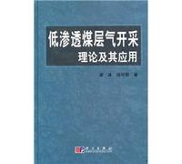 Low permeability coalbed methane production theory and its application(Chinese Edition)