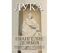 LUKE: Gospel, Acts New Bulgarian Translation (NBT)