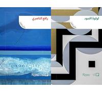Lulwah Al Homoud, Rafa Nasiri (Arabic edition): The Art Library: Discovering Arab Artists