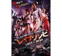 レイプゾンビ LUST OF THE DEAD [DVD]