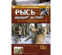 Lynx Follows the Path (Rys vyhodit na tropu) (RUSCICO)