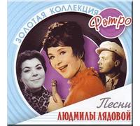 Lyudmila Lyadova, - Zolotaya kollektsiya retro - Pesni Lyudmily Lyadovoj