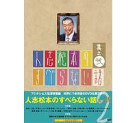 lŽu¼-{‚Ì‚·‚×‚ç‚È‚¢˜b ‘´”V“ó ‰‰ñŒÀ’è”Å [DVD]
