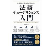 法務デューデリジェンス入門-M&A・投資で見落としがちな法務リスクを見抜く実践ガイド