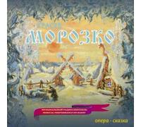 M.Krasev "MOROZKO" (Father Frost) opera - fairy tale. Musical Performance on Radio (accompanied with narrator voice)