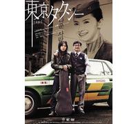 M-ON! 10th Anniversary × SPEEDSTAR RECORDS Presents スペシャルドラマプロジェクト Vol.3 東京タクシー(初回限定盤) [DVD]
