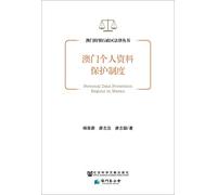Macau Personal Data Protection System(Chinese Edition)